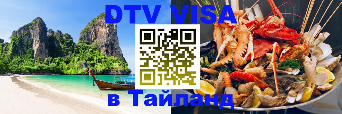 Цены на DTV визу в Таиланд — пакеты услуг, достаточно даже паспорта - Вьентьян  03.10.2025 