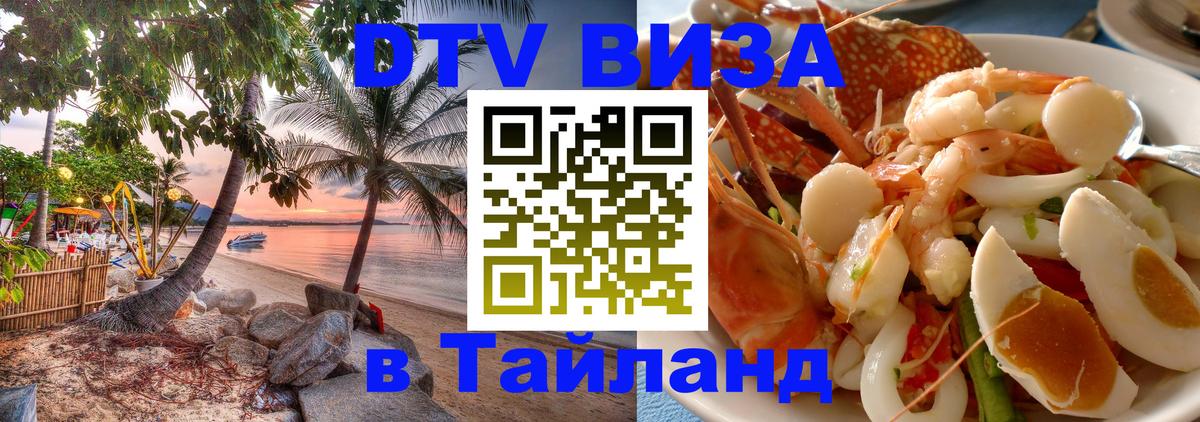 ДТВ виза в Таиланд Вьентьян 