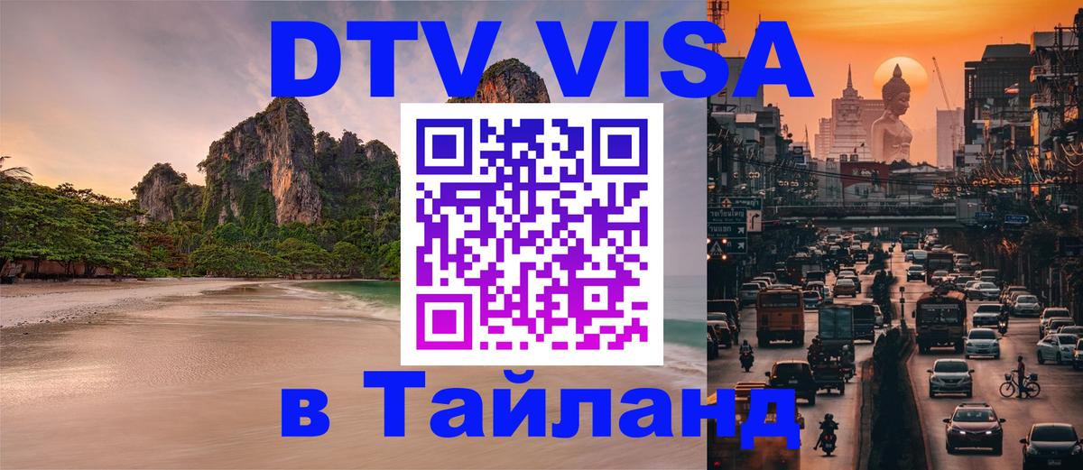 VISA в Тайланд для удалёнщиков 
